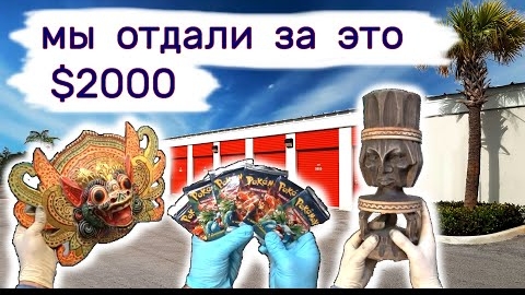 Мы потратили на это $2000. Что внутри в коробках на брошенном складе?