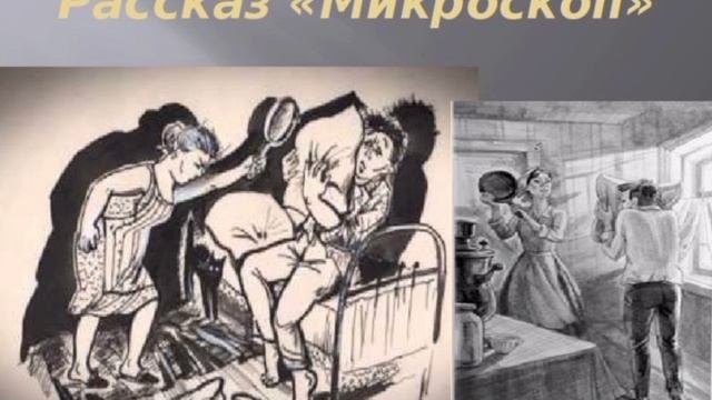 Василий Шукшин. Микроскоп.