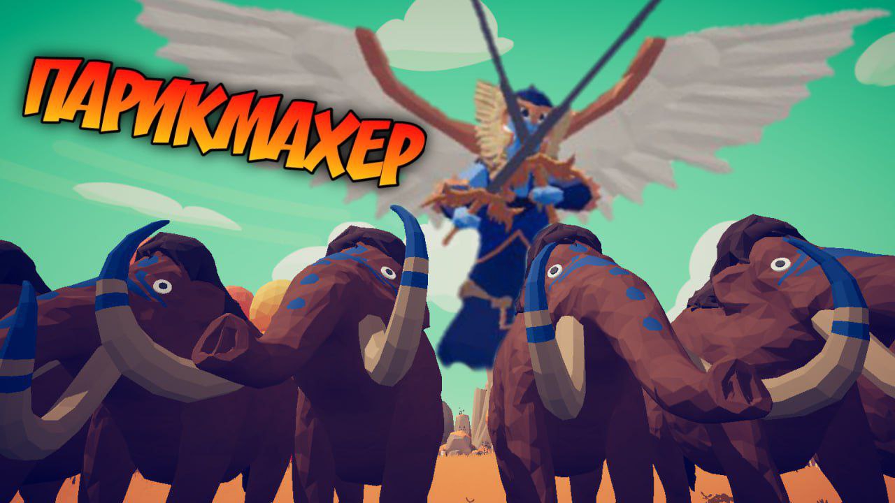 Парикмахер для мамонтов - Totally accurate battle simulator (TABS)