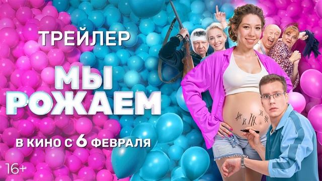 Мы рожаем (2025)