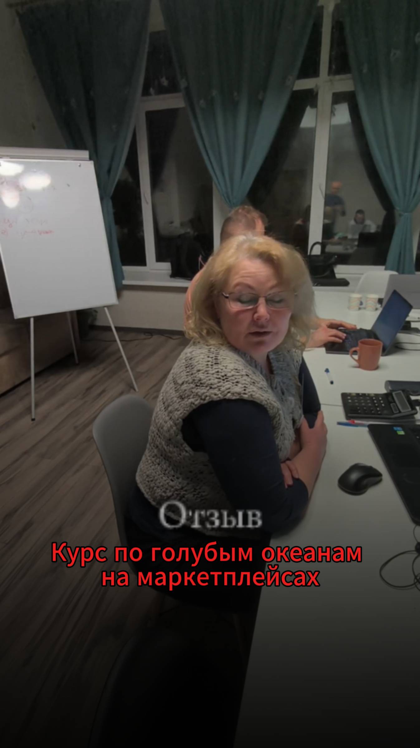 Отзыв с живой встречи 7 потока курса Дмитрия Шалаева по голубым океанам на маркетплейсах