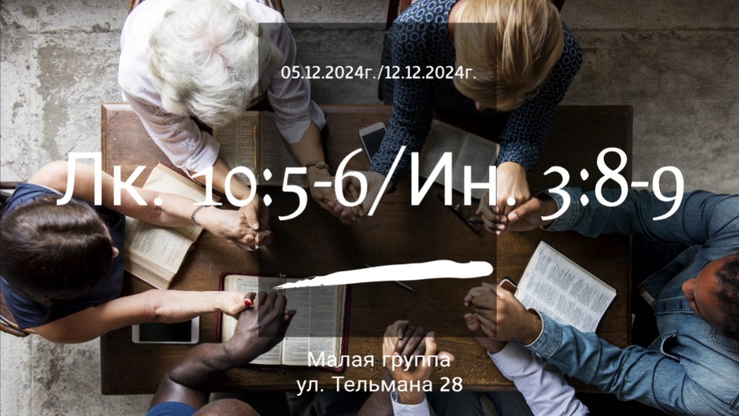 Малая группа 5.12.2024г./12.12.2024г.