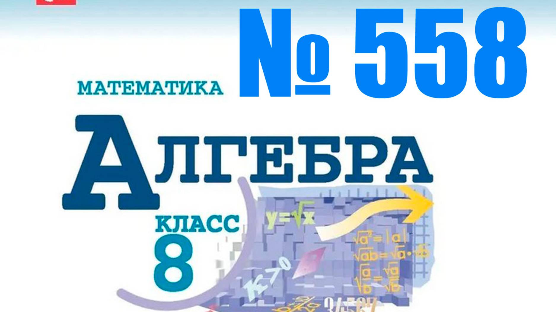 алгебра 8 класс номер 558