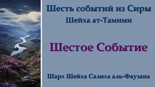 6. Шесть событий из Сиры - Шестое Событие
