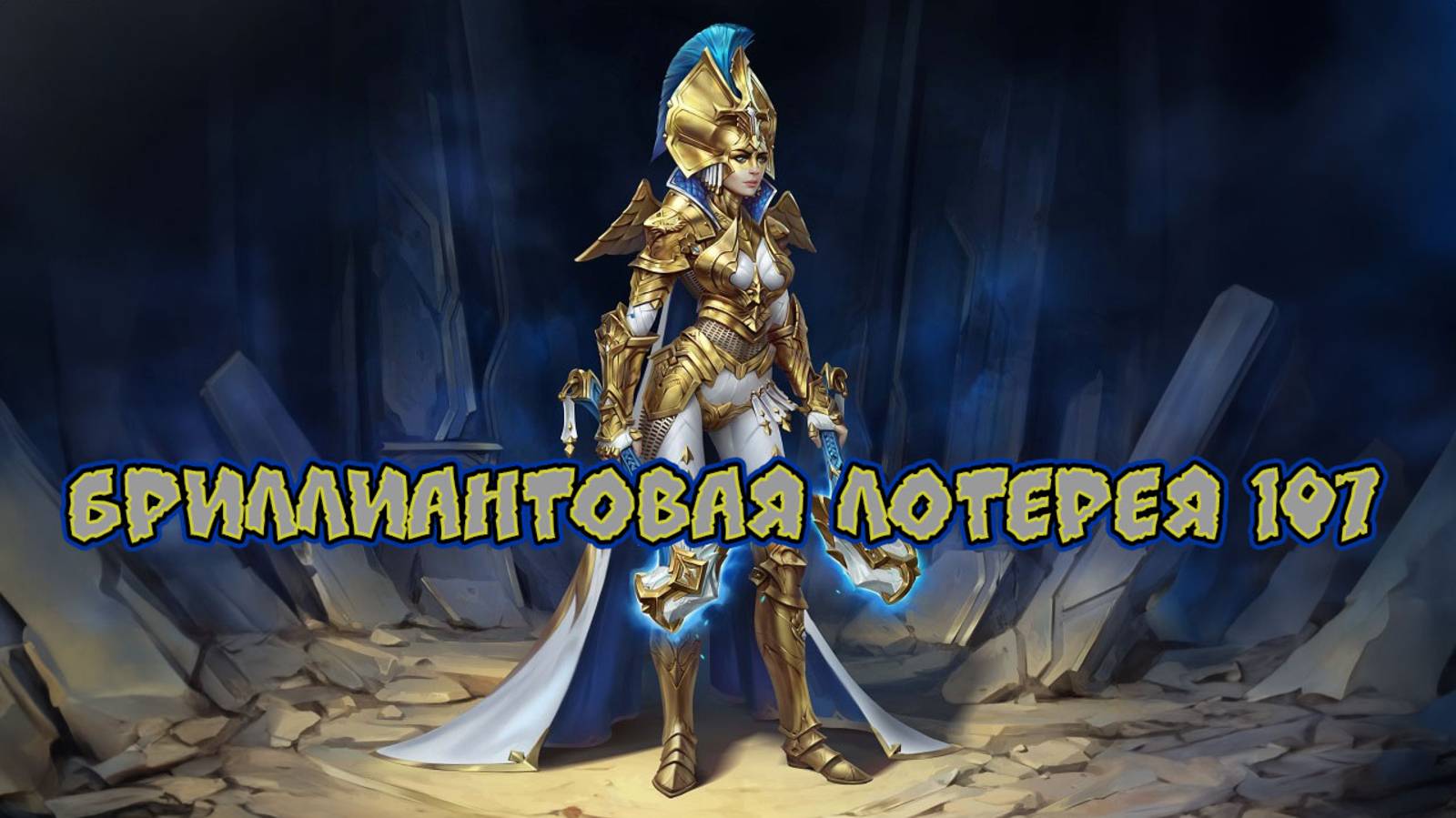 Игра "Небеса". Открывашка [358] Бриллиантовая лотерея 107