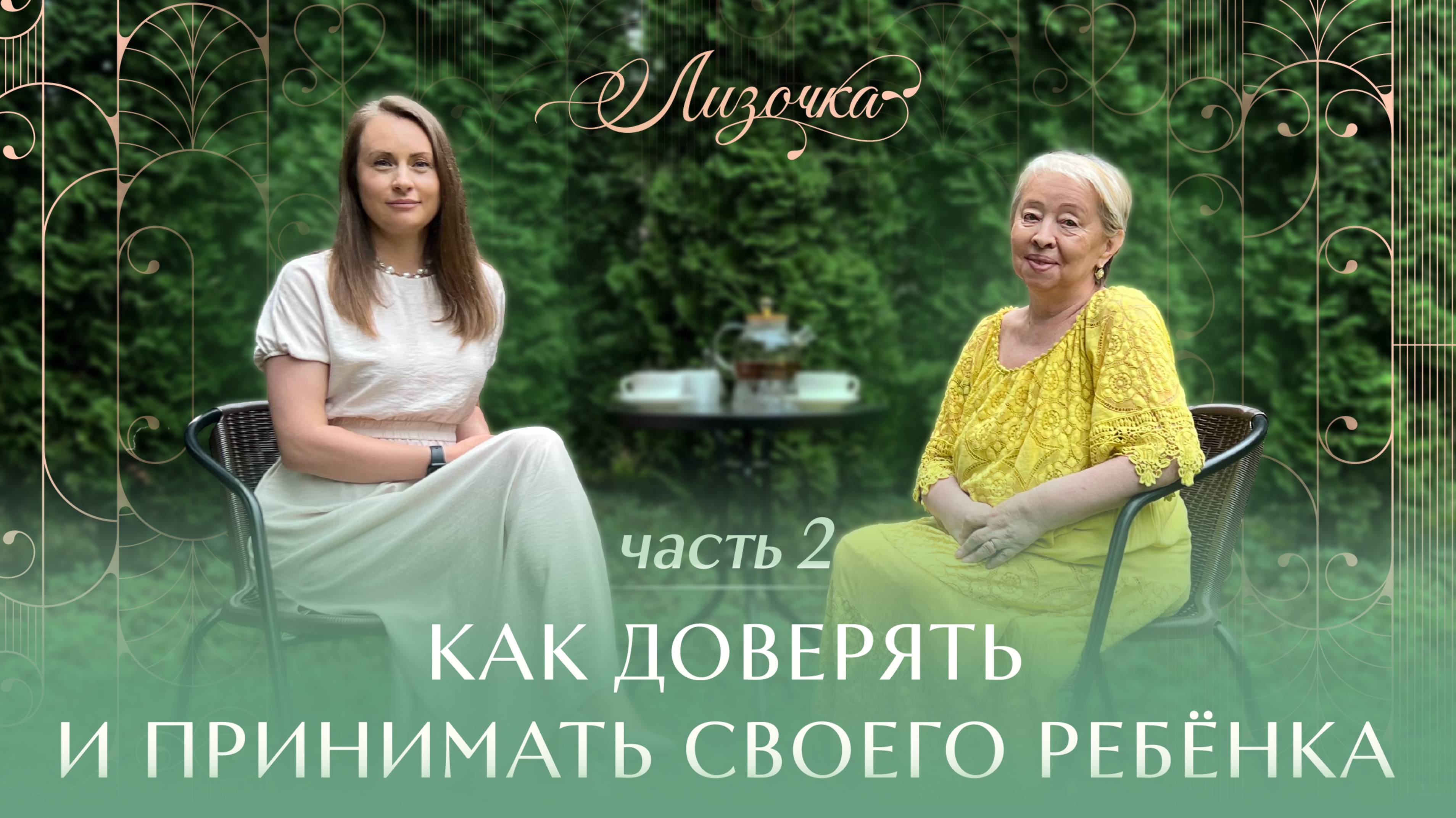 Откровенное интервью "Как доверять и принимать своего ребенка?"