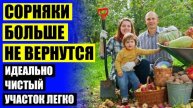 ❗ Биогард средство от сорняков реальные отзывы цена ⚫