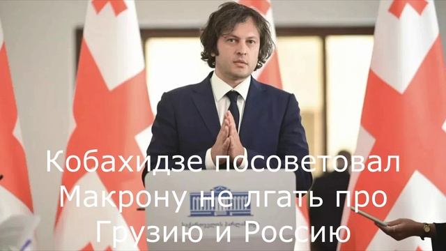 Кобахидзе посоветовал Макрону не лгать про Грузию и Россию