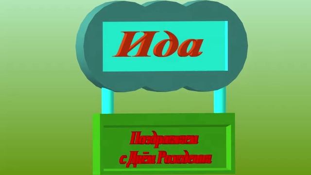 3D-поздравление с ДР Иды