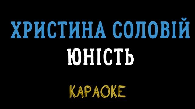 Христина Соловій - Юність (караоке)