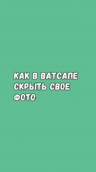 Как в Ватсапе СКРЫТЬ свое ФОТО