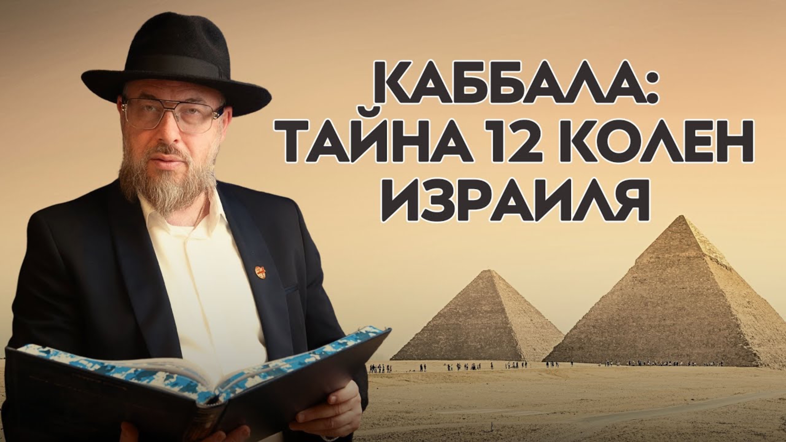 Тайна 12 колен Израиля:  Зачем они спустились в Египет?