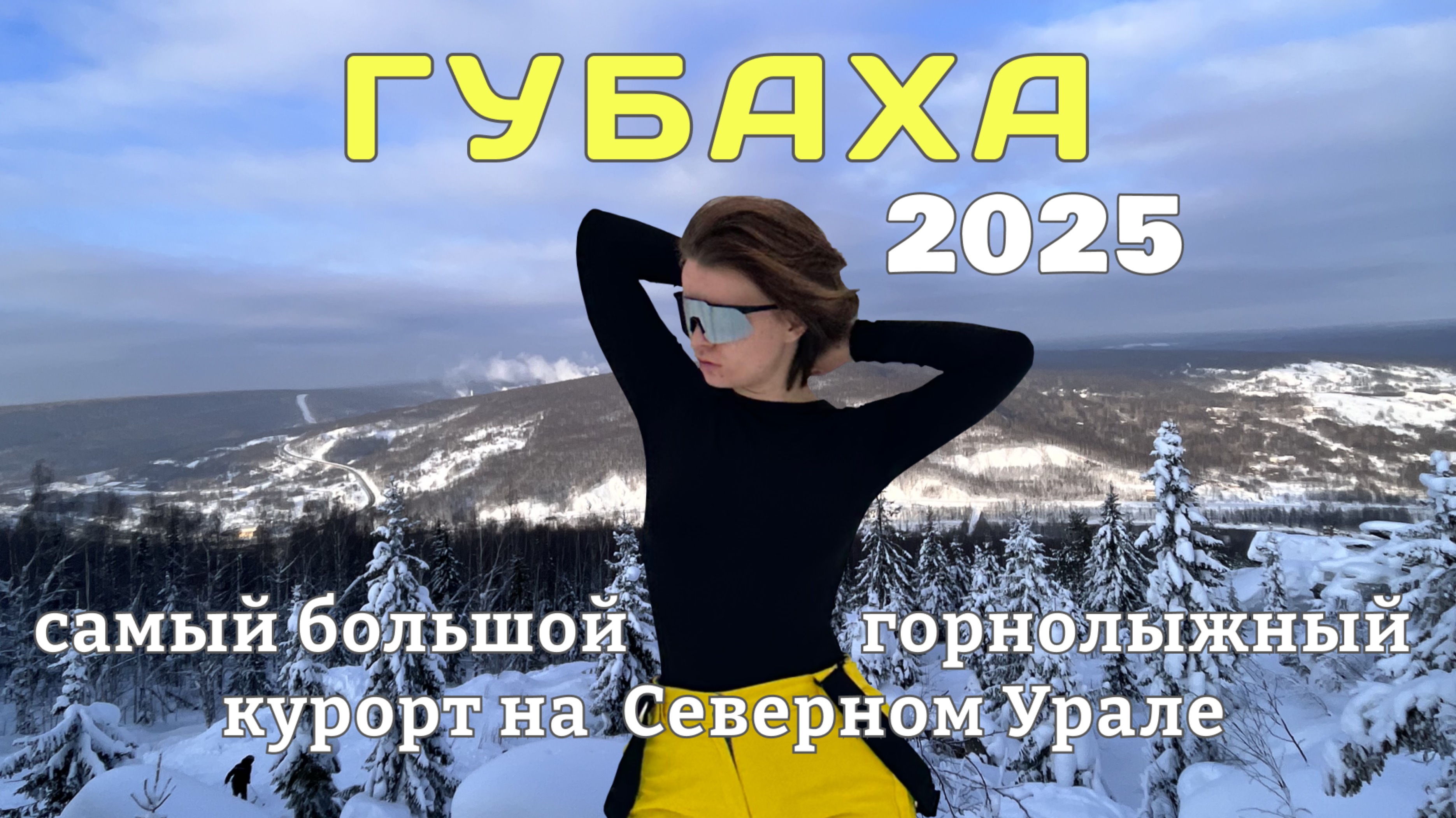 Губаха-2025: самый большой горнолыжный курорт Северного Урала.