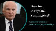 Кем был Иисус на самом деле.? /А. Осипов/