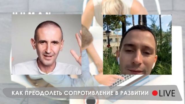 "Как преодолеть сопротивление в развитии?" - Алексей Миронов и Иван Шуняев
