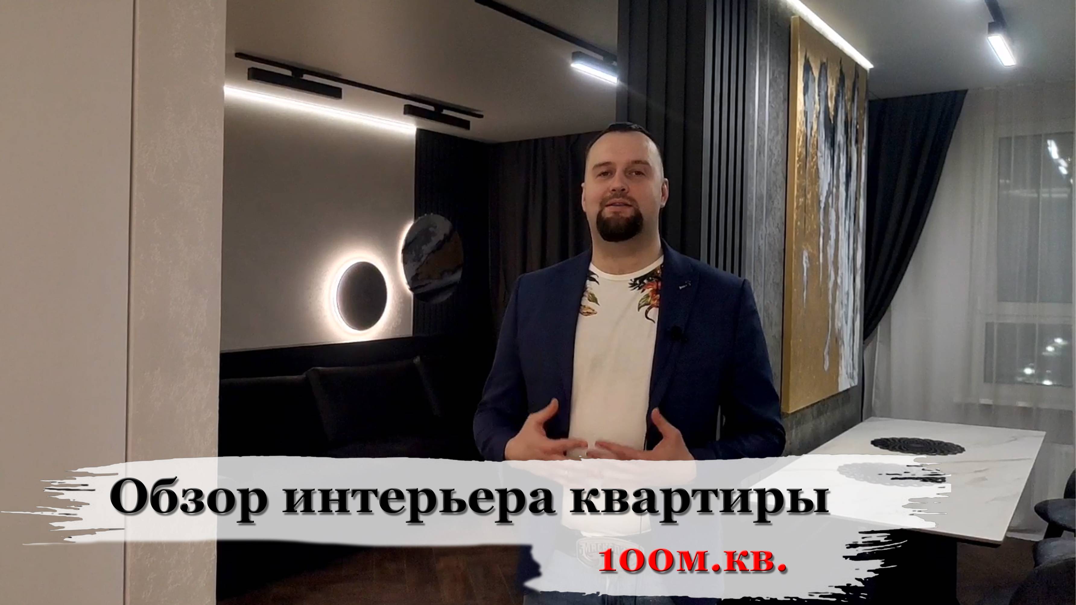 Обзор современного интерьера 100м.кв.