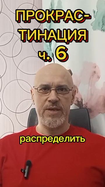 ПРОКРАСТИНАЦИЯ ч. 6