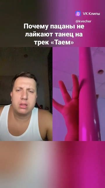 Почему пацаны не лайкают танец на трек «Таем»