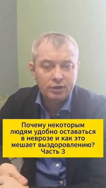 Почему некоторым людям удобно оставаться в неврозе и как это мешает выздоровлению? Часть 3