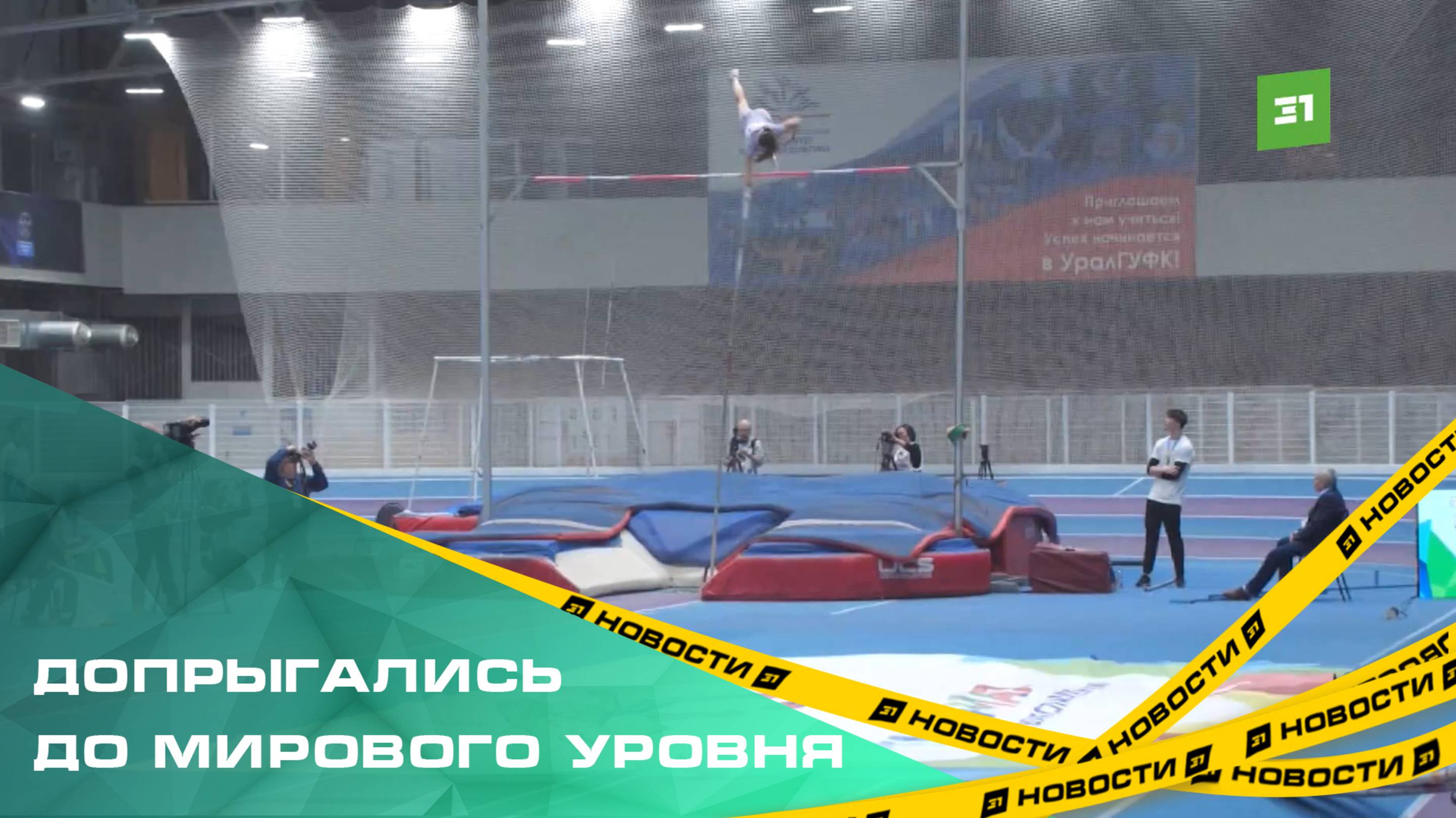 На турнире в Челябинске три легкоатлета выполнили норматив Чемпионата Европы по прыжкам в высоту