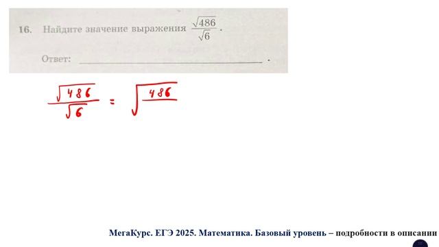 ЕГЭ. Математика. Базовый уровень. Задание 16. Найдите значение выражения