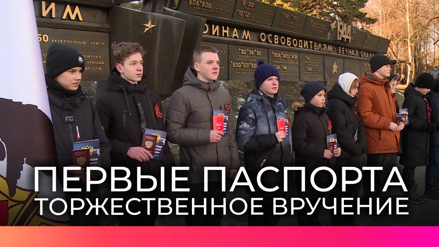 Новгородские школьники в День освобождения города от фашистской оккупации получили первые паспорта