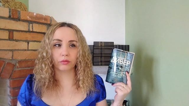 НЕДЕЛЯ ДНЕВНИКОВ ЧТЕНИЯ | Книга 3 | ТРИЛЛЕР в ТОП | Читаю "Собирателя костей " Дж. Дивера