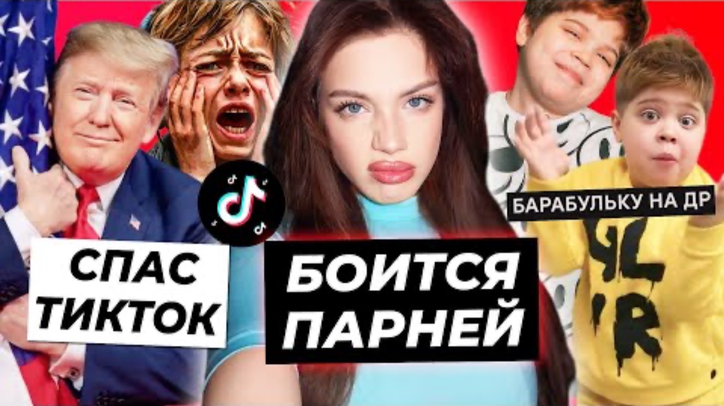 OK.BLOGER. Акулич боится парней/Сколько стоит Барабулька на ДР?/Tрaмп cпаc ТикТок в России