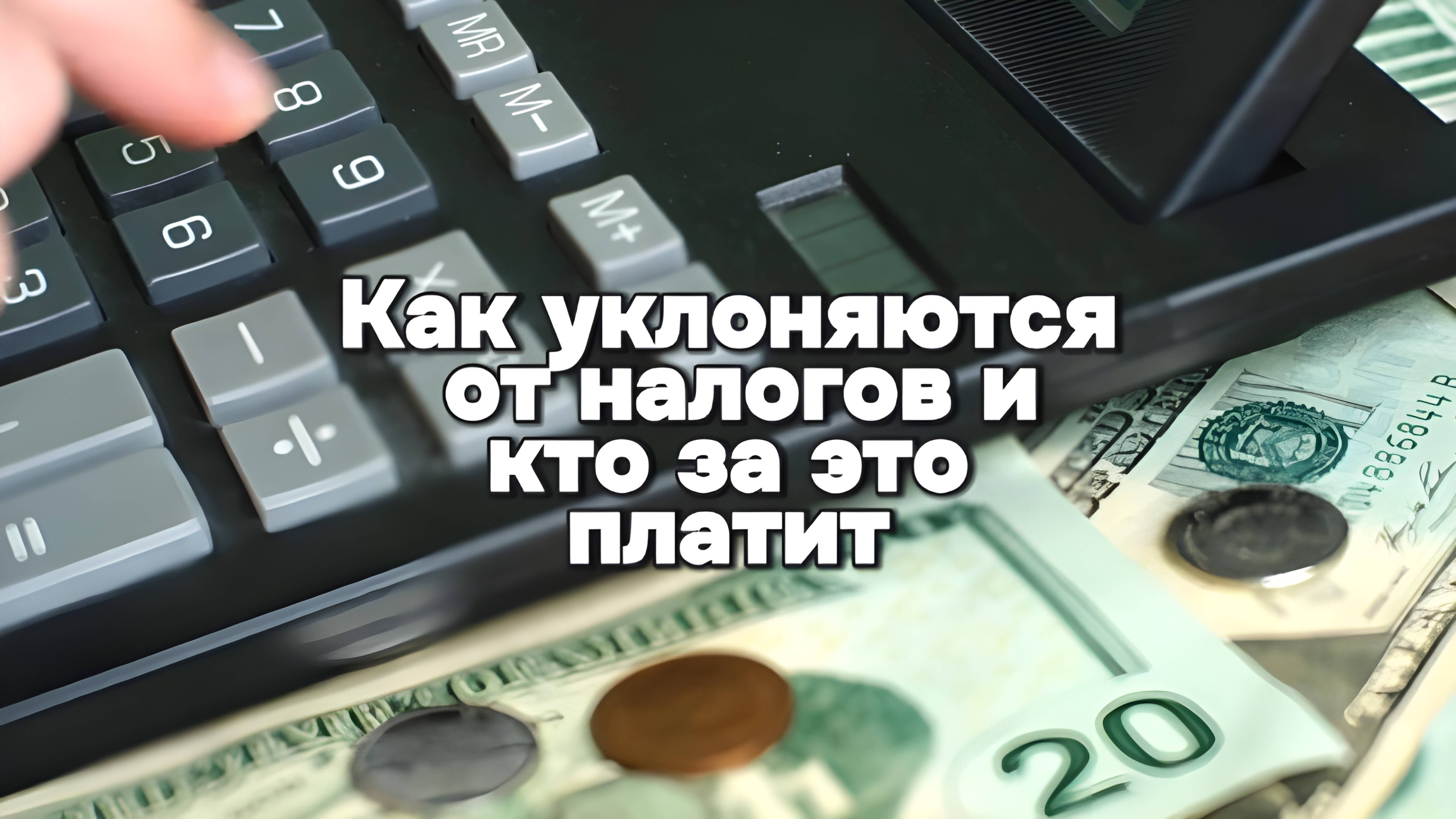 Теневая сторона экономики: как уклоняются от налогов и кто за это платит