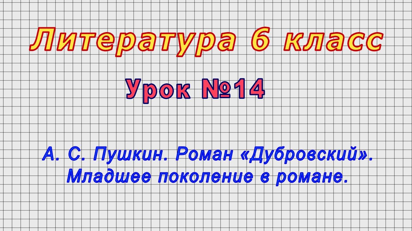 Литература 6 класс (Урок№14 - А. С. Пушкин. Роман «Дубровский». Младшее поколение в романе.)