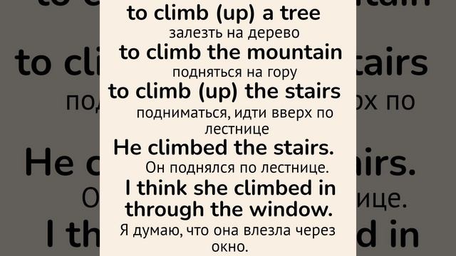 Слова с непроизносимыми буквами/тренажер👉 climb