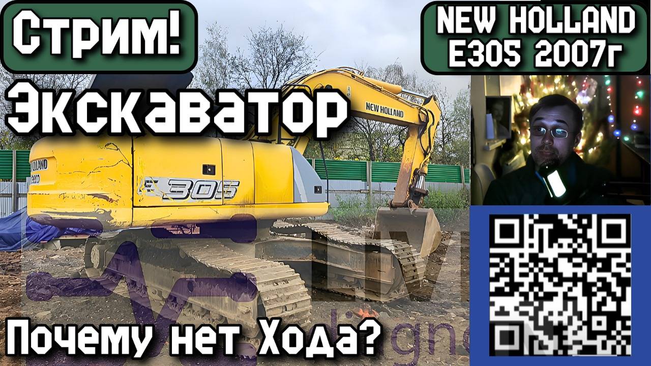 Стрим. NEW HOLLAND E305 2007г. Экскаватор. Почему нет Хода?