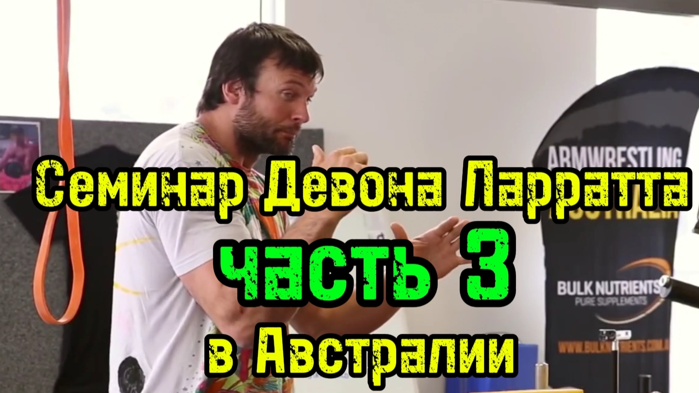 Семинар Девона Ларратта в Австралии (часть 3) | бугай переводы