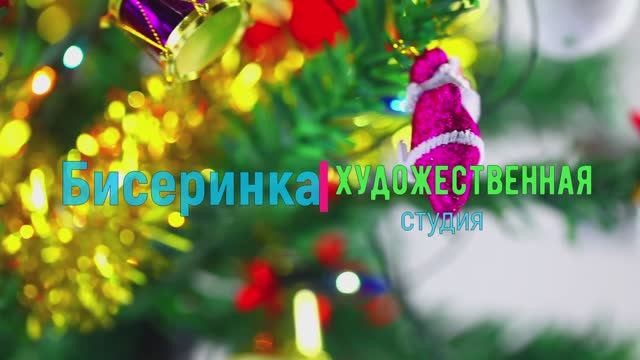 Рождественские посиделки. Художественная студия "Бисеринка"