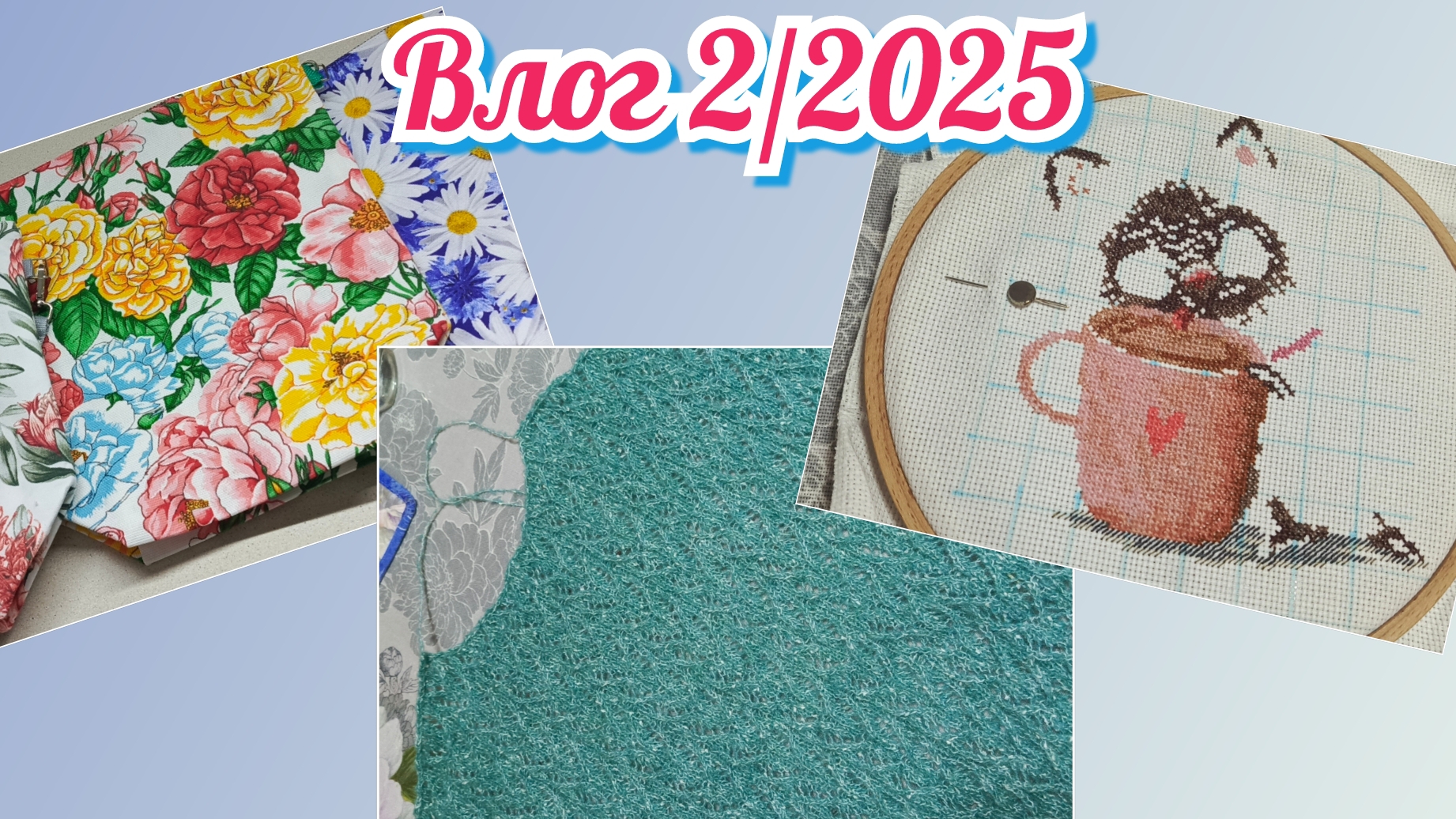 20-01-2025 Вяжу, шью, вышиваю и не только!