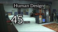 45 генный ключ