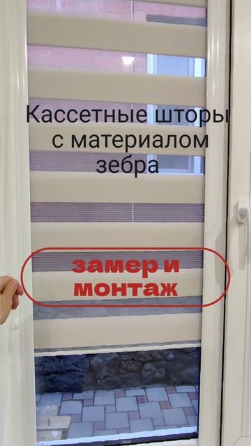 Заказать замер и изготовление.