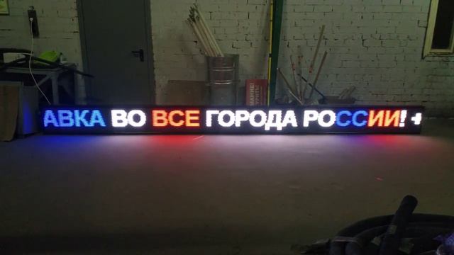 Цветная вывеска бегущая строка. 5 метров. Светодиодные-Строки.рф