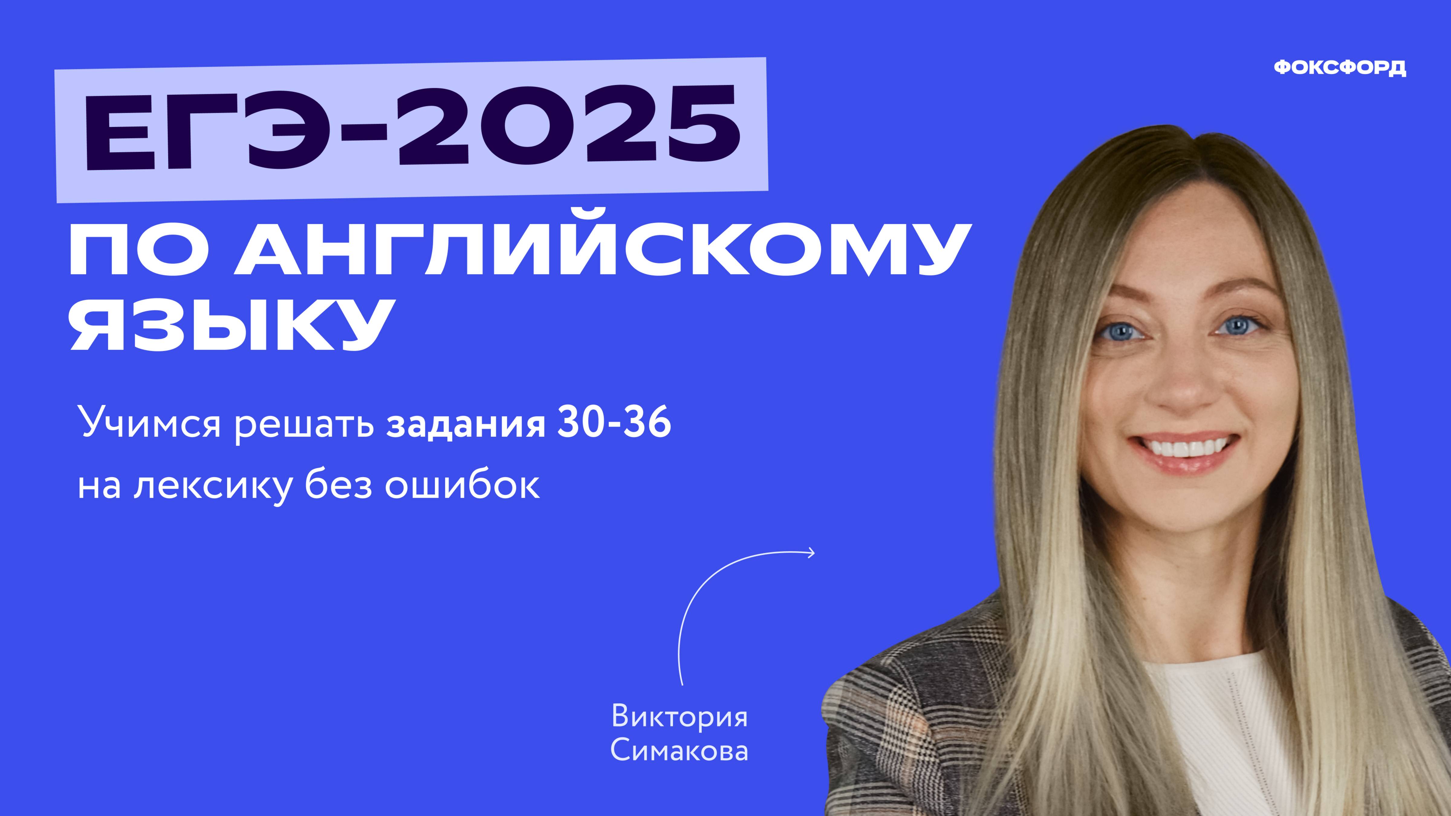 Разбор заданий №30-36 в ЕГЭ-2025 по английскому языку