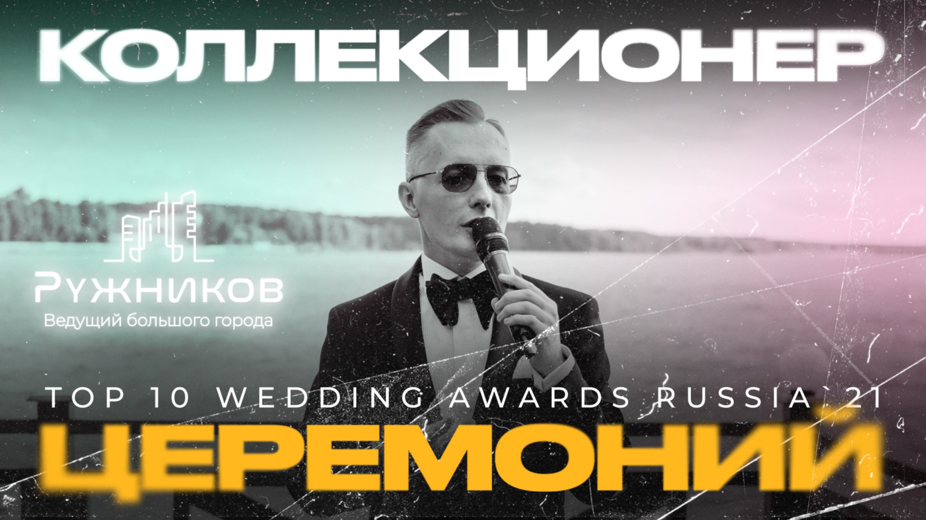 Алексей Ружников WA Russia 2021