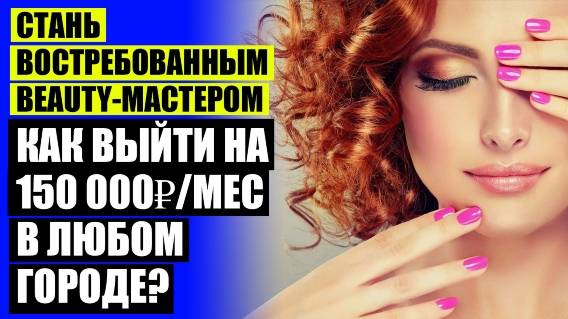 💯 Маркетинг в бьюти индустрии 💯 Как стать успешным бьюти мастером 🔔