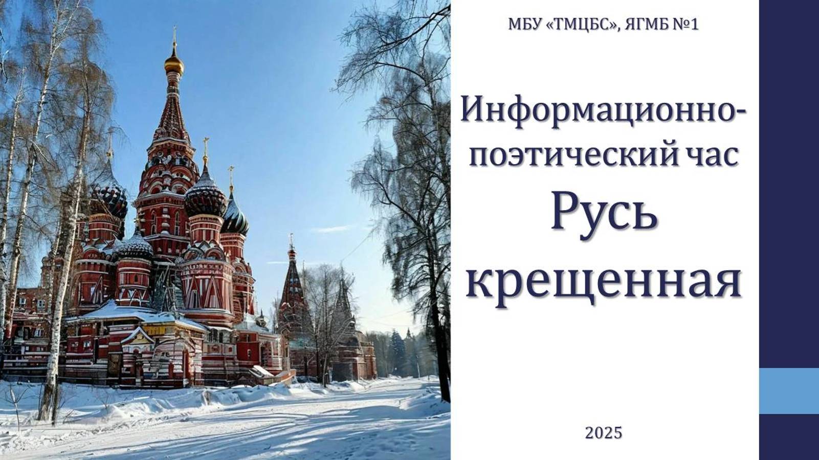 18 января 2025 г. Информационно-поэтический час «Русь крещенная». ЯГМБ №1