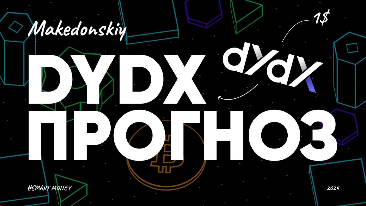Почему DYDX будет стоить меньше $1 DYDX Прогноз и аналитика на 2024