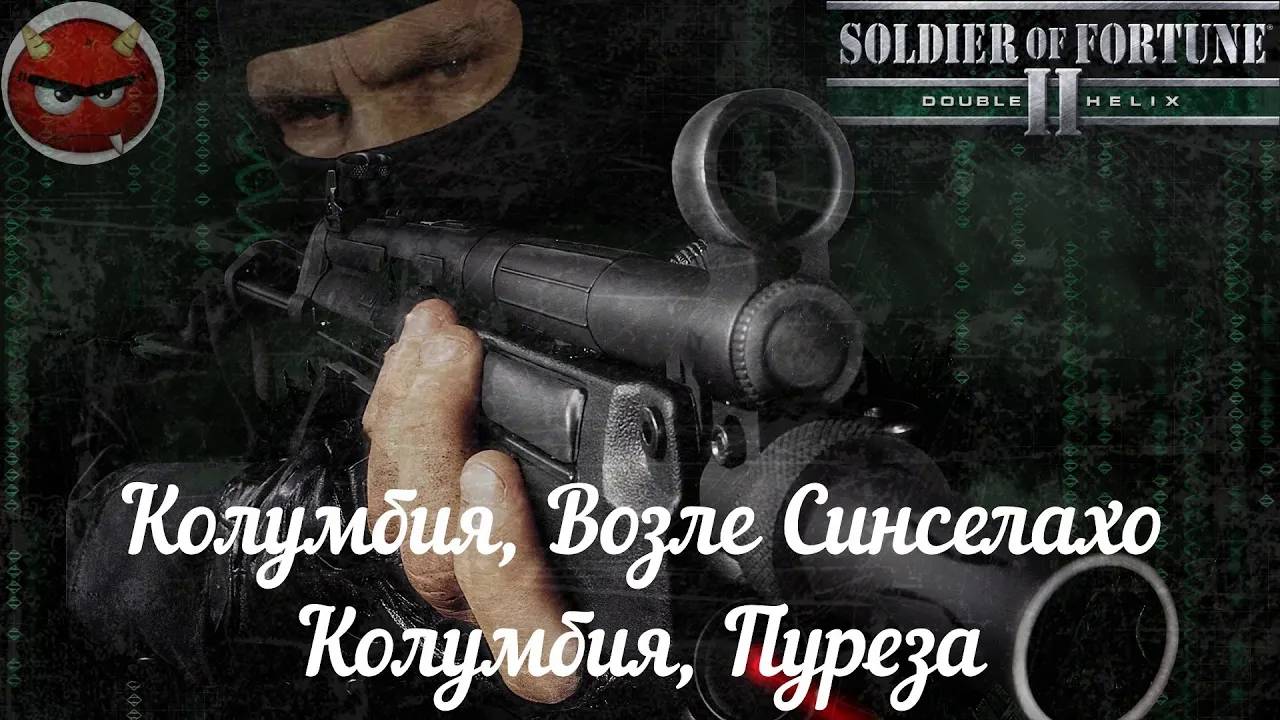 Soldier of Fortune 2_ Double Helix⚡Прохождение⚡Колумбия, Возле Синселахо⚡Колумбия, Пуреза⚡