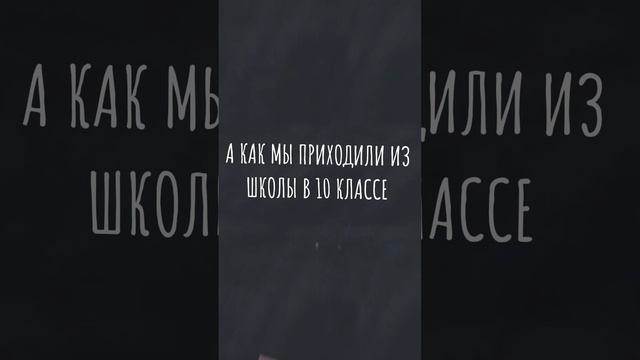 КАК МЫ ПРИХОДИЛИ ИЗ ШКОЛЫ В 3/10 КЛАССЕ #shortsvideo #comedy #funny #школа #юмор