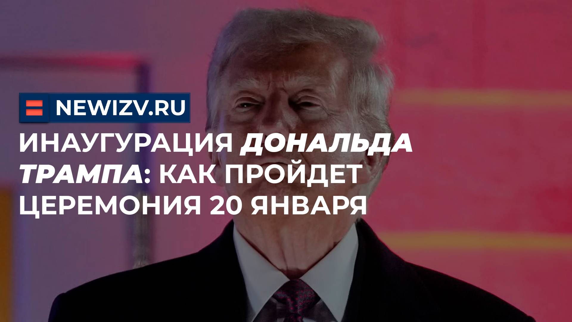 Инаугурация Дональда Трампа: как пройдет церемония 20 января