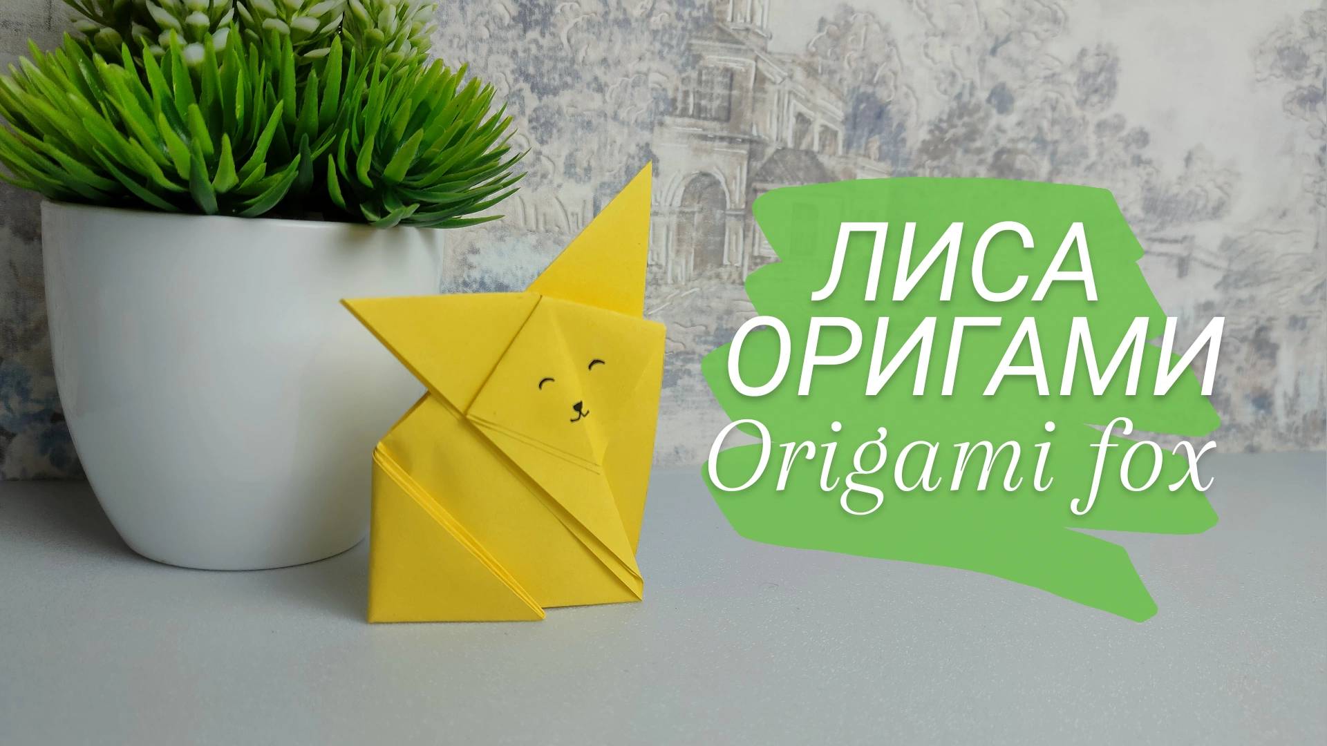 Как сделать ЛИСУ из бумаги ОРИГАМИ