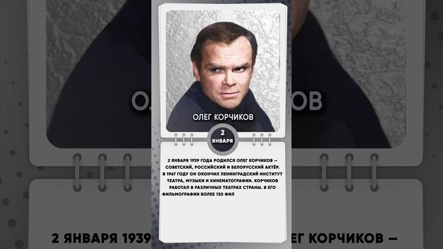 2 января 1939 года родился Олег Корчиков — советский, российский и белорусский актёр.