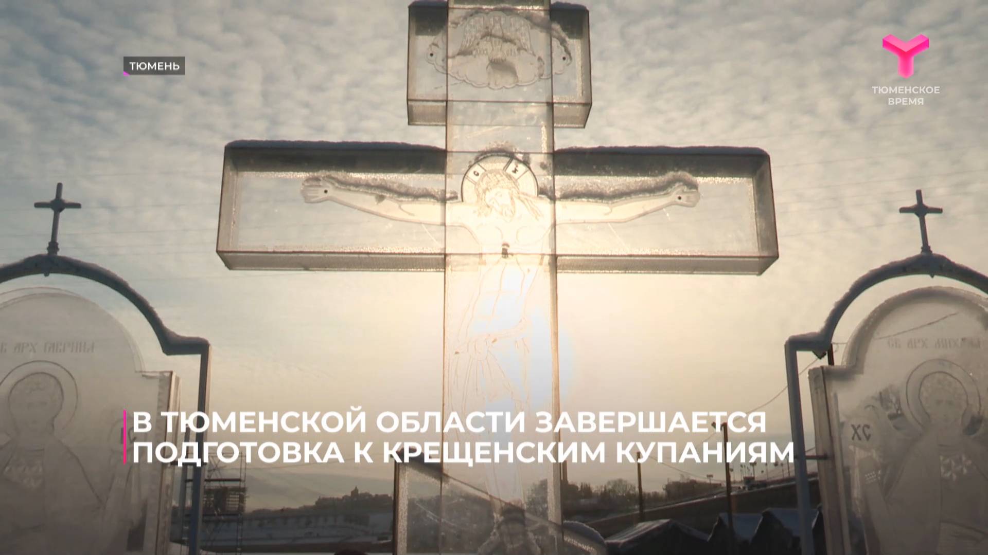 В Тюменской области завершается подготовка к крещенским купаниям