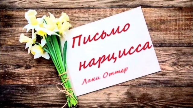 ПИСЬМО НАРЦИССА ИЗ ИСТИННОГО 
" Я "💥